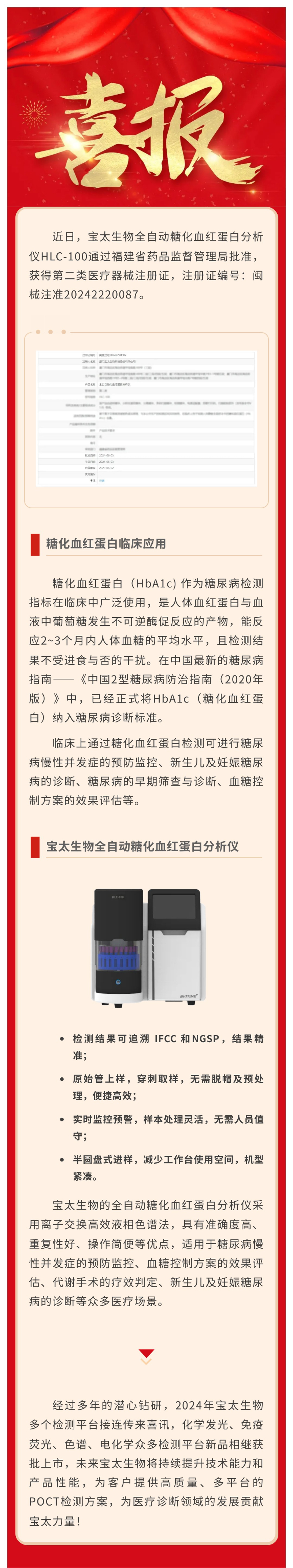 【調整尺寸】色譜平臺再添新品！寶太生物全自動糖化血紅蛋白分析儀獲醫(yī)療器械注冊證.jpg