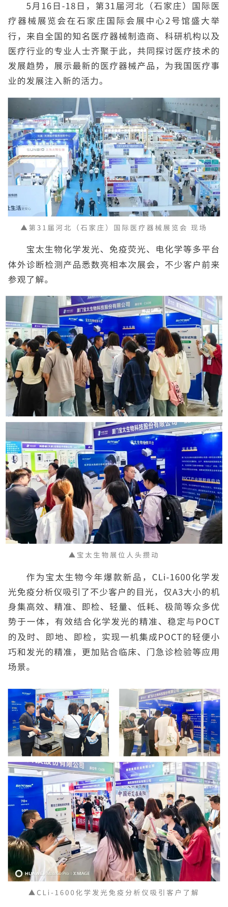 【調整尺寸】寶太生物閃耀河北（石家莊）國際醫(yī)療器械展覽會，系列產品引關注.jpg